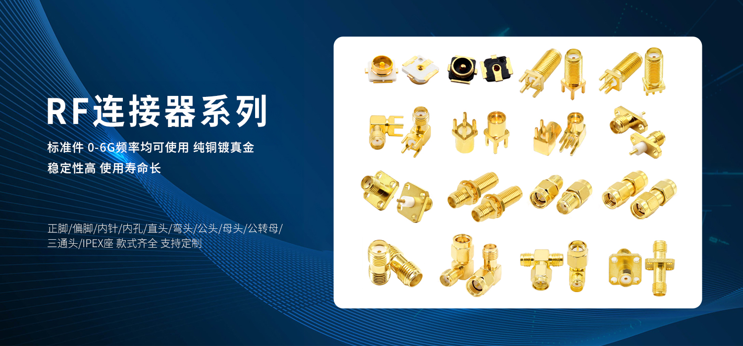 RF连接器